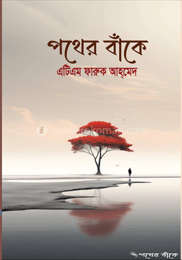 পথের বাঁকে image