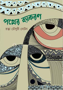 পথের ব্যাকরণ image