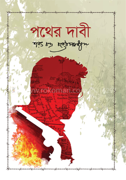 পথের দাবী