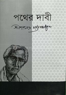 পথের দাবী
