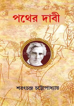 পথের দাবী