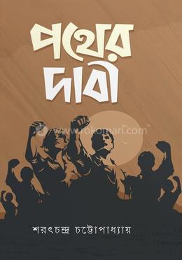 পথের দাবী image