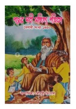 পথের দাবী সাহিত্য পত্রিকা