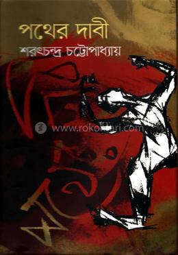 পথের দাবী image
