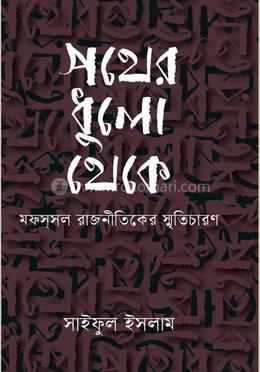 পথের ধুলো থেকে image