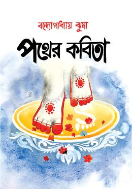 পথের কবিতা image