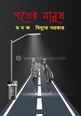 পথের মানুষ