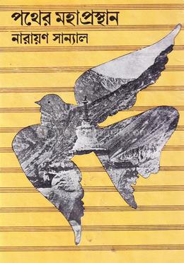 পথের মহাপ্রস্থান