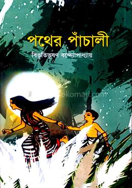 পথের পাঁচালী