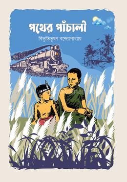 পথেরপাঁচালী image