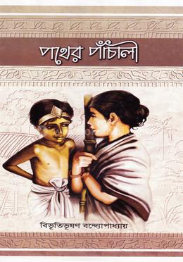 পথের পাঁচালী image