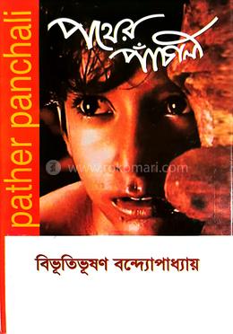 পথের পাঁচালী image