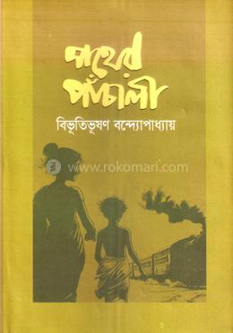 পথের পাঁচালী