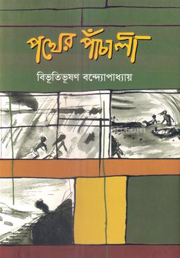 পথের পাঁচালী