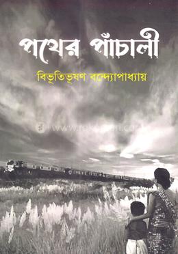 পথের পাঁচালী image