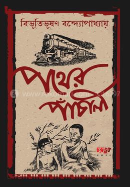 পথের পাঁচালী image