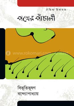 পথের পাঁচালি image