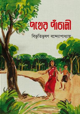 পথের পাঁচালী image