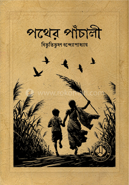 পথের পাঁচালী image