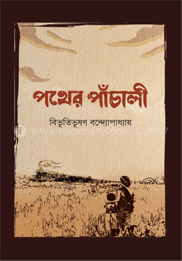 পথের পাঁচালী image