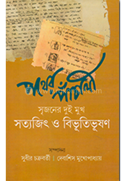 পথের পাঁচালী সৃজনের দুই মুখ