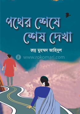 পথের শেষে শেষ দেখা image