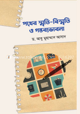 পথের স্মৃতি-বিস্মৃতি ও গন্তব্যভাবনা