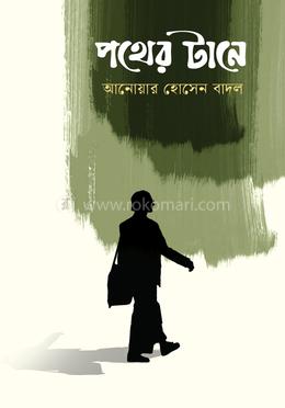 পথের টানে