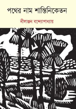 পথের নাম শান্তিনিকেতন image