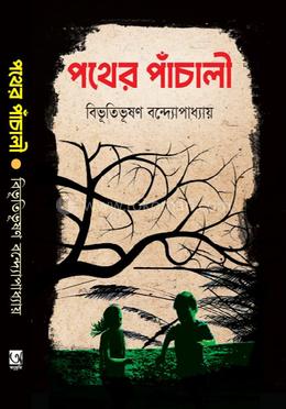 পথের পাঁচালী 