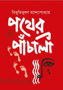 পথের পাঁচালী image