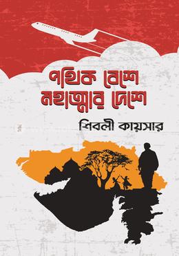 পথিক বেশে মহাত্মার দেশে image