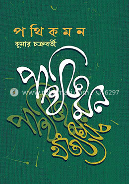 পথিকমন image