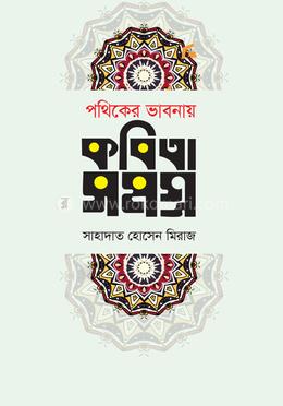 পথিকের ভাবনায় কবিতা সমগ্র image