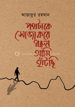 পথটাকে সোজা করে ধরুন আমি হাঁটছি