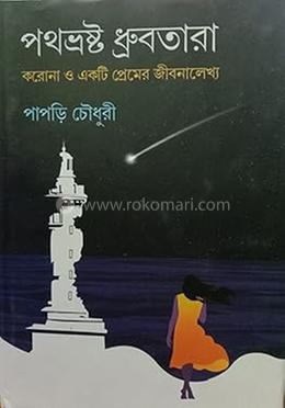 পথভ্রষ্ট ধ্রুবতারা