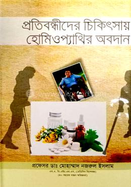 প্রতিবন্ধীদের চিকিৎসায় হোমিওপ্যাথির অবদান image