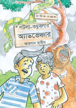 পটলা-ক্যাবলার অ্যাডভেঞ্চার image