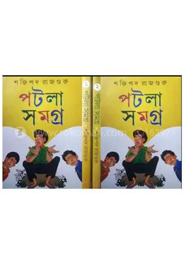 পটলা সমগ্র ১ম ও ২য় খণ্ড (রকমারি কালেকশন) image