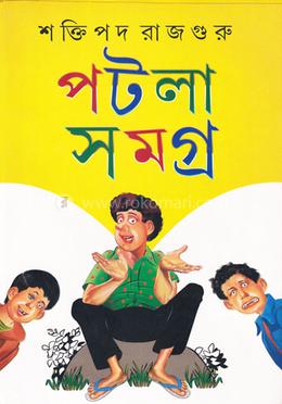 পটলা সমগ্র ১ম খণ্ড image