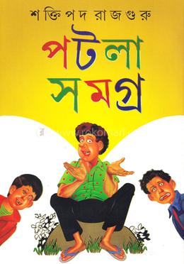 পটলা সমগ্র ২য় খণ্ড image
