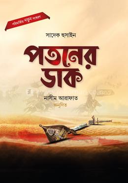 পতনের ডাক image