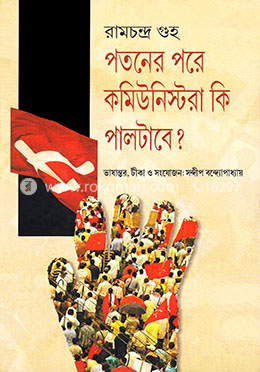 পতনের পরে কমিউনিস্টরা কি পালটাবে?