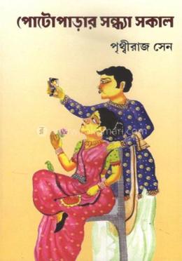 পোটোপাড়ার সন্ধ্যা সকাল