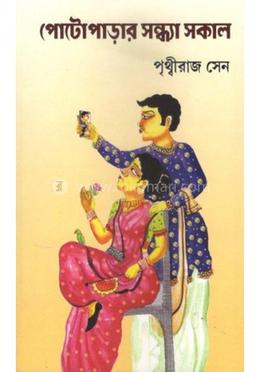 পোটো পাড়ার সন্ধ্যা সকাল