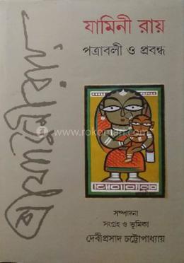 পত্রাবলী ও প্রবন্ধ