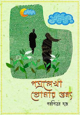পত্রলেখা তোমার জন্য