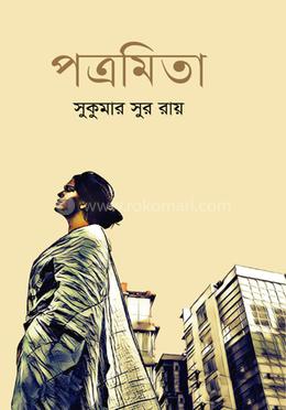 পত্রমিতা image