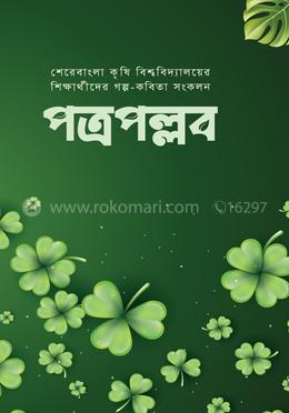 পত্রপল্লব