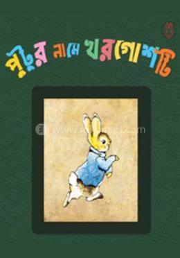 পুটুর নামে খরগোশটি